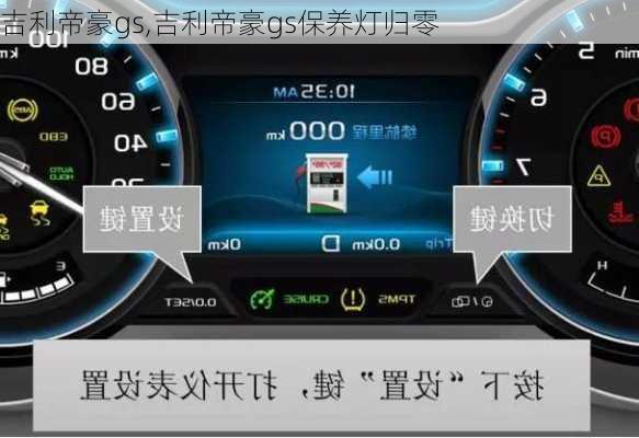 吉利帝豪gs,吉利帝豪gs保养灯归零