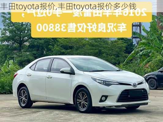 丰田toyota报价,丰田toyota报价多少钱