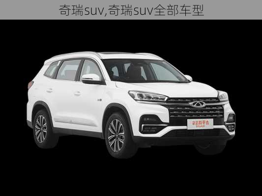 奇瑞suv,奇瑞suv全部车型