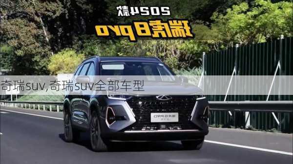 奇瑞suv,奇瑞suv全部车型