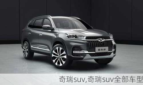 奇瑞suv,奇瑞suv全部车型