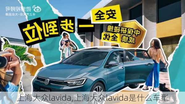 上海大众lavida,上海大众lavida是什么车型