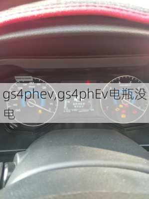 gs4phev,gs4phEv电瓶没电