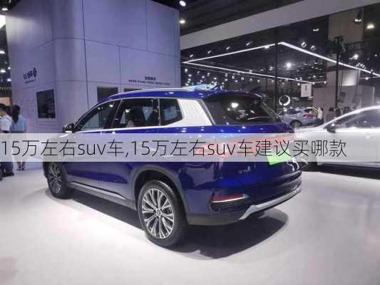 15万左右suv车,15万左右suv车建议买哪款