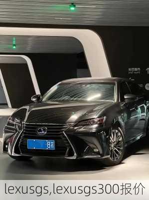 lexusgs,lexusgs300报价