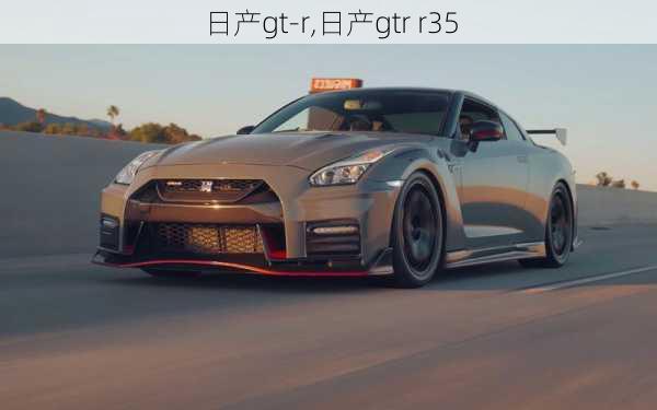 日产gt-r,日产gtr r35