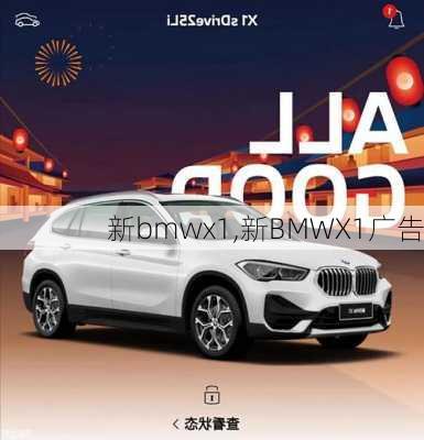 新bmwx1,新BMWX1广告