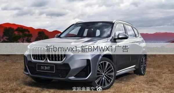 新bmwx1,新BMWX1广告