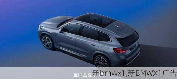 新bmwx1,新BMWX1广告