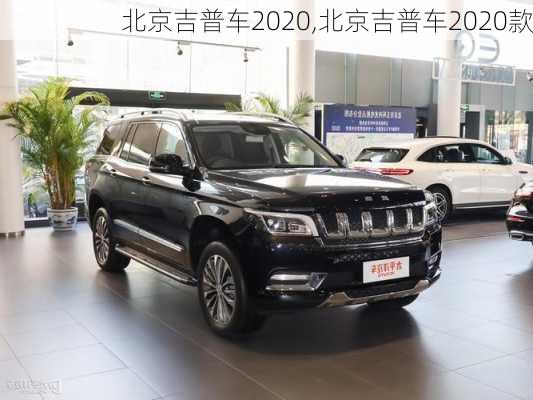 北京吉普车2020,北京吉普车2020款