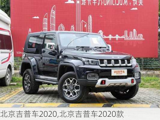 北京吉普车2020,北京吉普车2020款