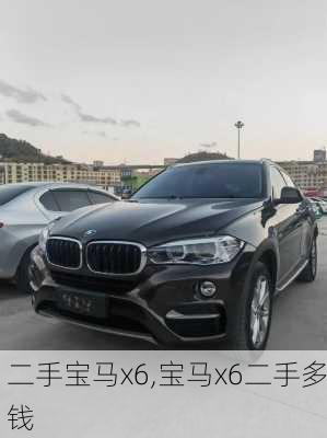 二手宝马x6,宝马x6二手多钱