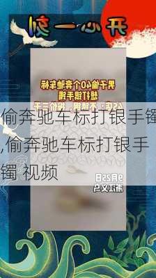 偷奔驰车标打银手镯,偷奔驰车标打银手镯 视频