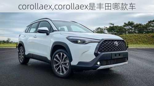 corollaex,corollaex是丰田哪款车