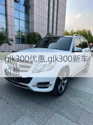 glk300优惠,glk300新车价格