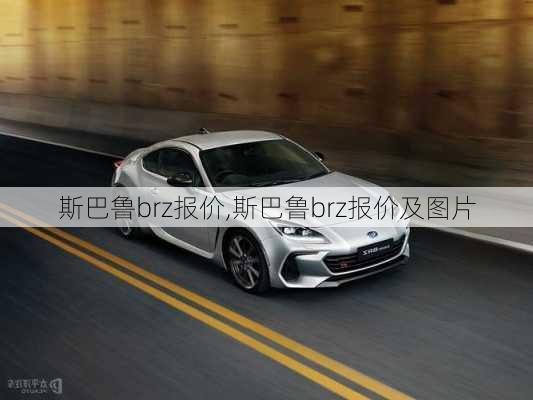 斯巴鲁brz报价,斯巴鲁brz报价及图片