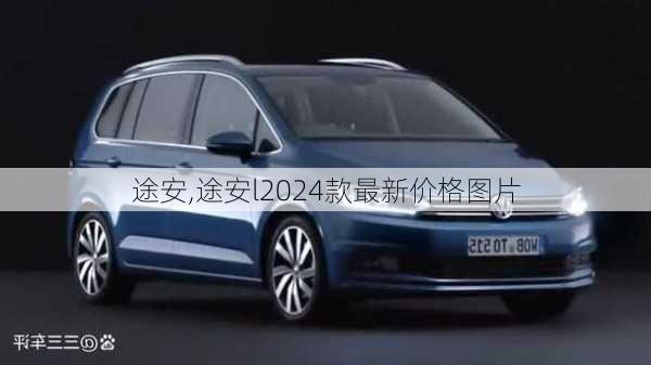 途安,途安l2024款最新价格图片