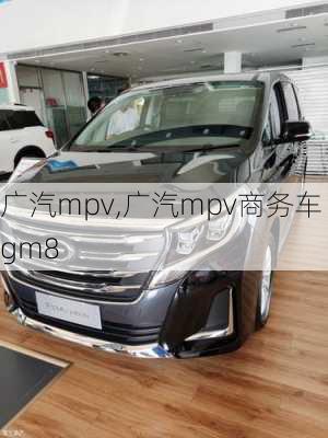 广汽mpv,广汽mpv商务车gm8