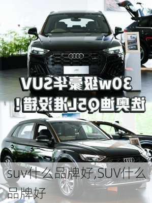 suv什么品牌好,SUV什么品牌好