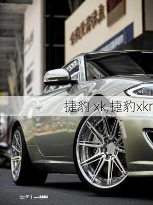 捷豹 xk,捷豹xkr