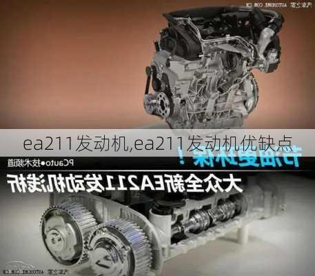 ea211发动机,ea211发动机优缺点