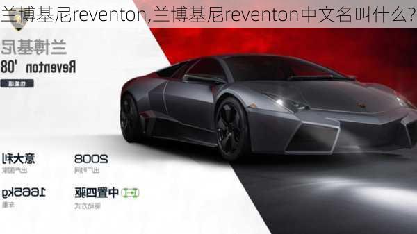 兰博基尼reventon,兰博基尼reventon中文名叫什么?