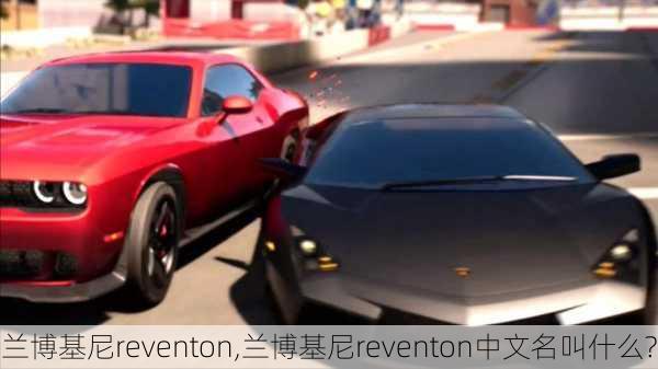 兰博基尼reventon,兰博基尼reventon中文名叫什么?