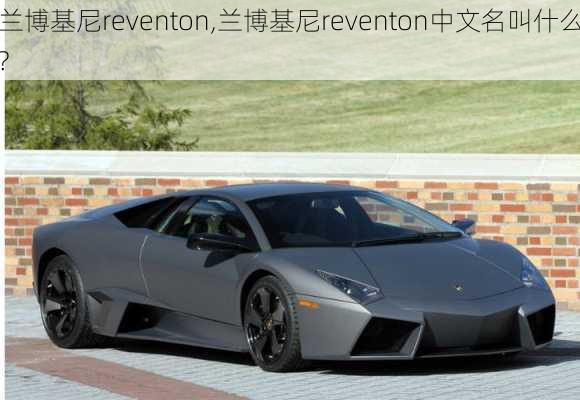 兰博基尼reventon,兰博基尼reventon中文名叫什么?