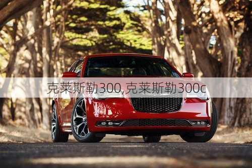 克莱斯勒300,克莱斯勒300c