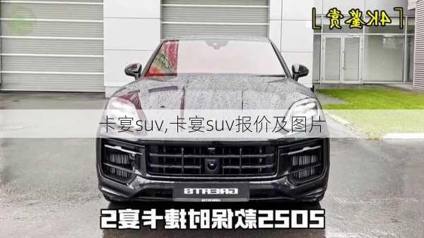 卡宴suv,卡宴suv报价及图片