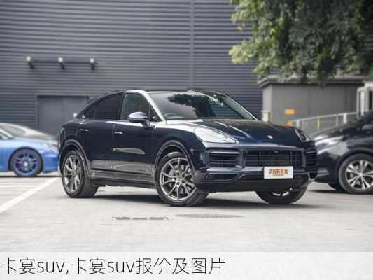 卡宴suv,卡宴suv报价及图片