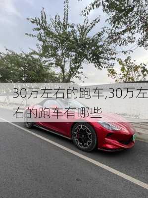 30万左右的跑车,30万左右的跑车有哪些