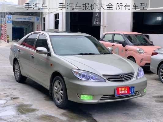 二手汽车,二手汽车报价大全 所有车型