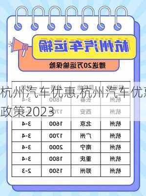 杭州汽车优惠,杭州汽车优惠政策2023