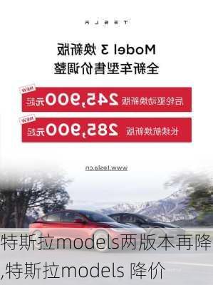 特斯拉models两版本再降价,特斯拉models 降价