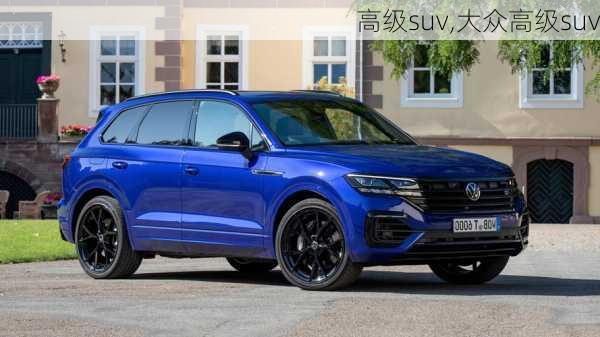 高级suv,大众高级suv