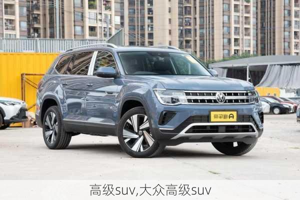 高级suv,大众高级suv