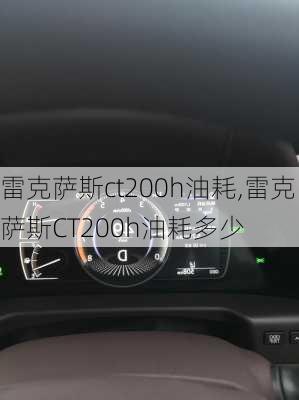 雷克萨斯ct200h油耗,雷克萨斯CT200h油耗多少