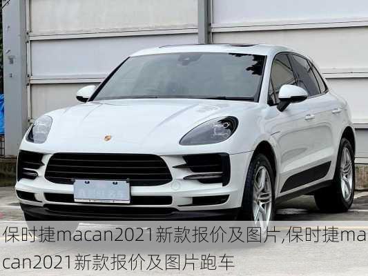 保时捷macan2021新款报价及图片,保时捷macan2021新款报价及图片跑车