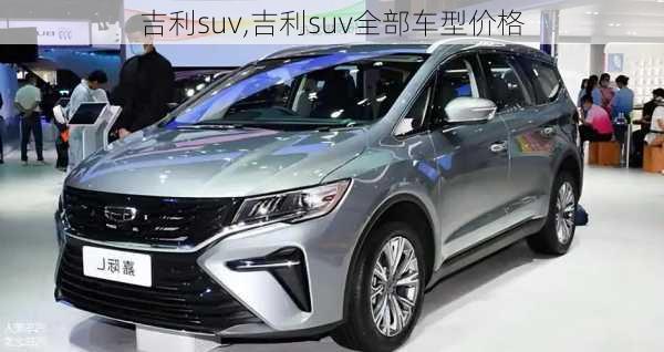 吉利suv,吉利suv全部车型价格