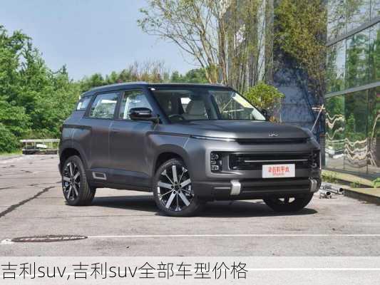 吉利suv,吉利suv全部车型价格