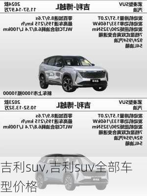 吉利suv,吉利suv全部车型价格