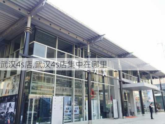 武汉4s店,武汉4s店集中在哪里