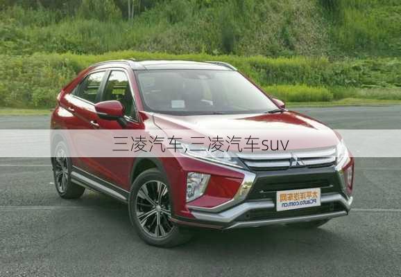 三凌汽车,三凌汽车suv