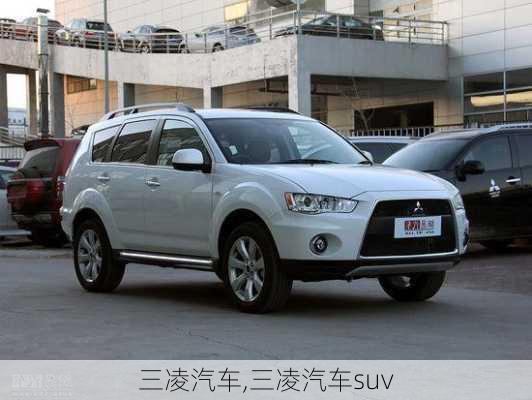 三凌汽车,三凌汽车suv