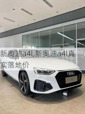 新奥迪a4l,新奥迪a4l真实落地价