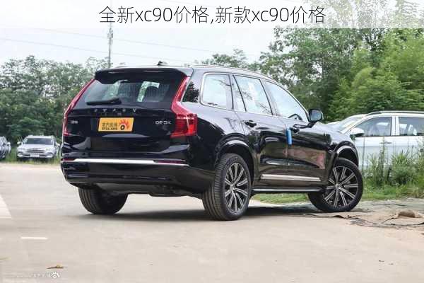 全新xc90价格,新款xc90价格