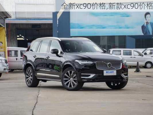 全新xc90价格,新款xc90价格