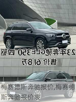 梅赛德斯奔驰报价,梅赛德斯奔驰报价表