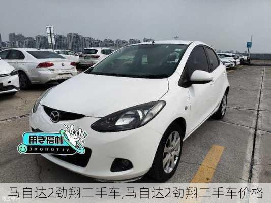 马自达2劲翔二手车,马自达2劲翔二手车价格